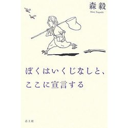 ぼくはいくじなしと、ここに宣言する [単行本]