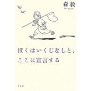ぼくはいくじなしと、ここに宣言する [単行本]