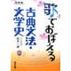 歌でおぼえる古典文法・文学史 [全集叢書]