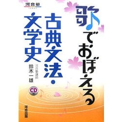 歌でおぼえる古典文法・文学史 [全集叢書]