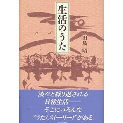 生活のうた [単行本]