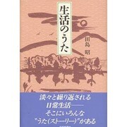 生活のうた [単行本]