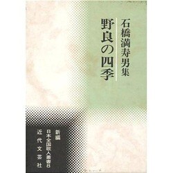 野良の四季―石橋満寿男集(新編日本全国歌人叢書) [単行本]