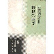 野良の四季―石橋満寿男集(新編日本全国歌人叢書) [単行本]
