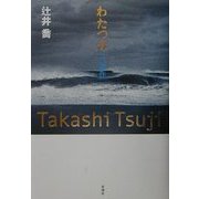 わたつみ 三部作 [単行本]