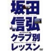 坂田信弘クラブ別レッスン ロングアイアン編[DVD]（GOLF DIGEST DVD）