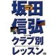 坂田信弘クラブ別レッスン ウェッジ編[DVD]