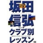 坂田信弘クラブ別レッスン ウェッジ編[DVD]