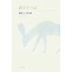 涙ひとつぶ―飯塚よし枝句集(夏爐叢書) [単行本]