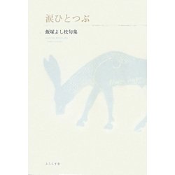 涙ひとつぶ―飯塚よし枝句集(夏爐叢書) [単行本]