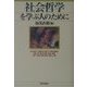 社会哲学を学ぶ人のために [全集叢書]