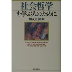 社会哲学を学ぶ人のために [全集叢書]