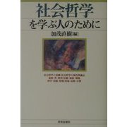 社会哲学を学ぶ人のために [全集叢書]