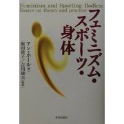 フェミニズム・スポーツ・身体 [単行本]