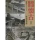 鉄道風景懐古〈3〉 [単行本]
