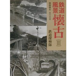 鉄道風景懐古〈3〉 [単行本]