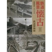鉄道風景懐古〈3〉 [単行本]