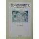 ラジオの時代―ラジオは茶の間の主役だった [単行本]