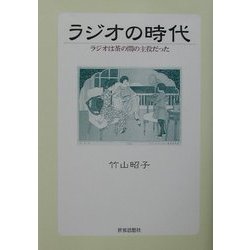 ラジオの時代―ラジオは茶の間の主役だった [単行本]
