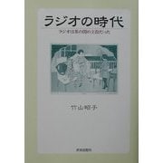 ラジオの時代―ラジオは茶の間の主役だった [単行本]