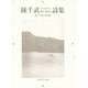 陳千武(チェンチエンウー)詩集(現代中国の詩人) [単行本]