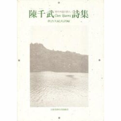 陳千武(チェンチエンウー)詩集(現代中国の詩人) [単行本]
