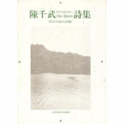 陳千武(チェンチエンウー)詩集(現代中国の詩人) [単行本]