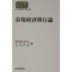 市場経済移行論(SEKAISHISO SEMINAR) [全集叢書]