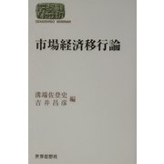 市場経済移行論(SEKAISHISO SEMINAR) [全集叢書]