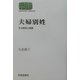 夫婦別姓―その歴史と背景(SEKAISHISO SEMINAR) [全集叢書]