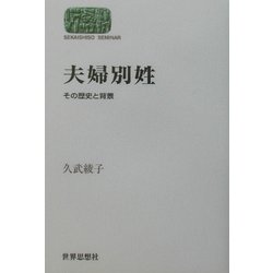 夫婦別姓―その歴史と背景(SEKAISHISO SEMINAR) [全集叢書]