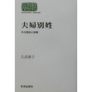 夫婦別姓―その歴史と背景(SEKAISHISO SEMINAR) [全集叢書]