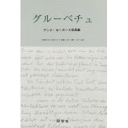 グルーベチュ―アンナ・ゼーガース作品集 [単行本]