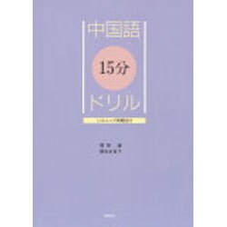 中国語15分ドリル [単行本]