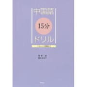 中国語15分ドリル [単行本]