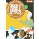 英語で授業を受けてみる 中学校編 [単行本]