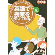 英語で授業を受けてみる 中学校編 [単行本]