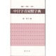 部首・［ピン］音・仮名順 中日字音対照字典 [事典辞典]