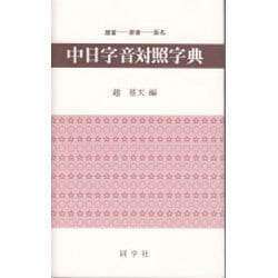 部首・［ピン］音・仮名順 中日字音対照字典 [事典辞典]