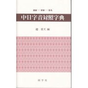 部首・［ピン］音・仮名順 中日字音対照字典 [事典辞典]