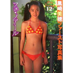 ヨドバシ.com - フェ・ノアール―黒崎美穂ファースト写真集 [単行本] 通販【全品無料配達】