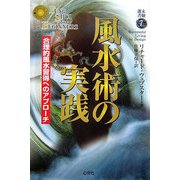 風水術の実践(未験選書) [全集叢書]