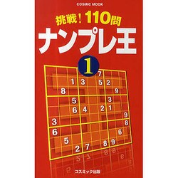 ヨドバシ.com - 挑戦!110問ナンプレ王 1（COSMIC MOOK） [ムックその他