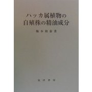 ハッカ属植物の自殖株の精油成分 [単行本]