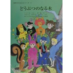 どうぶつのなる木(世界の子どもたちシリーズ〈3〉) [全集叢書]