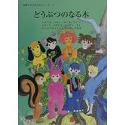 どうぶつのなる木(世界の子どもたちシリーズ〈3〉) [全集叢書]