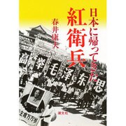 日本に帰ってきた紅衛兵