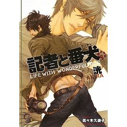記者と番犬(ガッシュ文庫) [文庫]