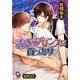 誘惑のプリンスに首ったけ(ガッシュ文庫) [文庫]