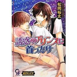 誘惑のプリンスに首ったけ(ガッシュ文庫) [文庫]